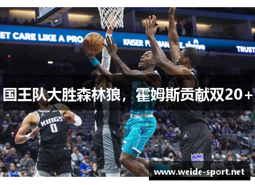 国王队大胜森林狼，霍姆斯贡献双20+