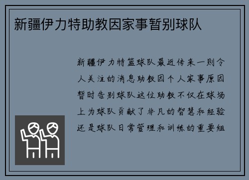 新疆伊力特助教因家事暂别球队