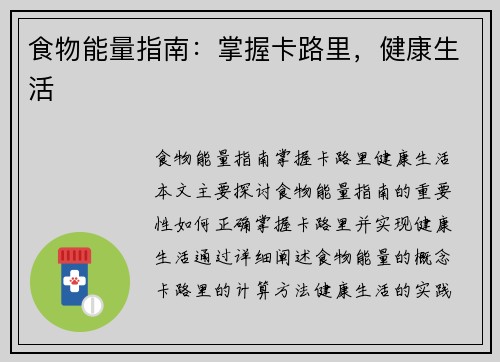 食物能量指南：掌握卡路里，健康生活
