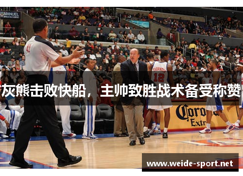 灰熊击败快船，主帅致胜战术备受称赞