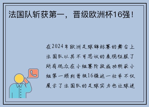 法国队斩获第一，晋级欧洲杯16强！