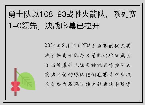 勇士队以108-93战胜火箭队，系列赛1-0领先，决战序幕已拉开